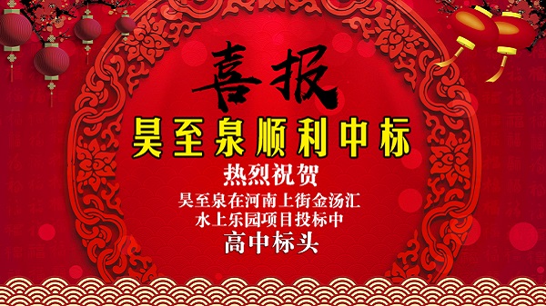 廣州昊至泉水上樂園設備有限公司在河南上街水上樂園項目投標中高中頭籌、順利中標！